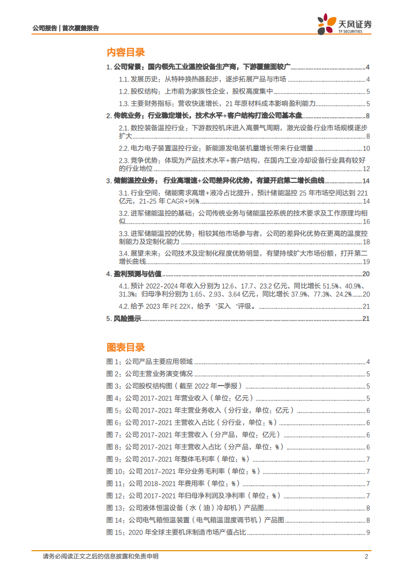 同飞股份-从工业温控设备到储能温控，开启第二增长曲线-220523.pdf 第2页