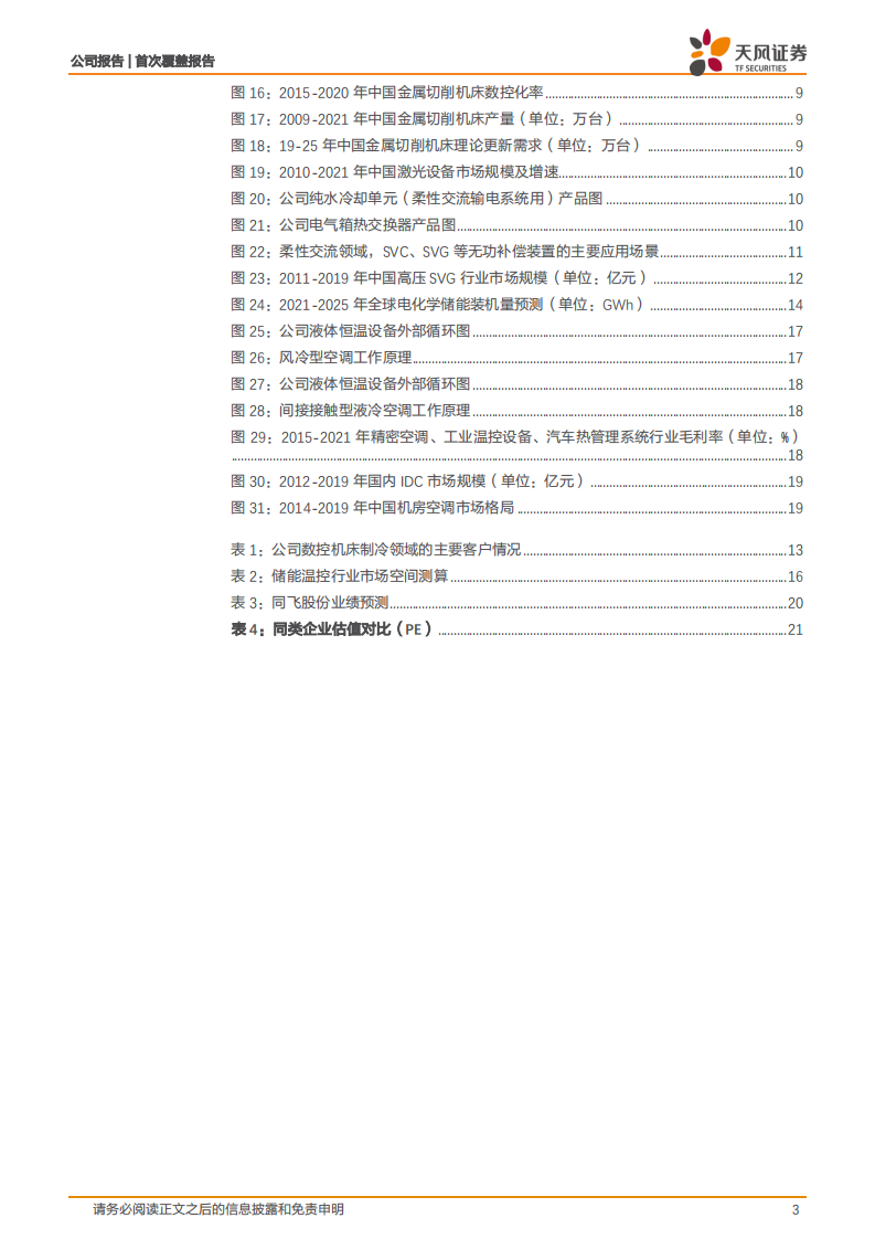 同飞股份-从工业温控设备到储能温控，开启第二增长曲线-220523.pdf 第3页