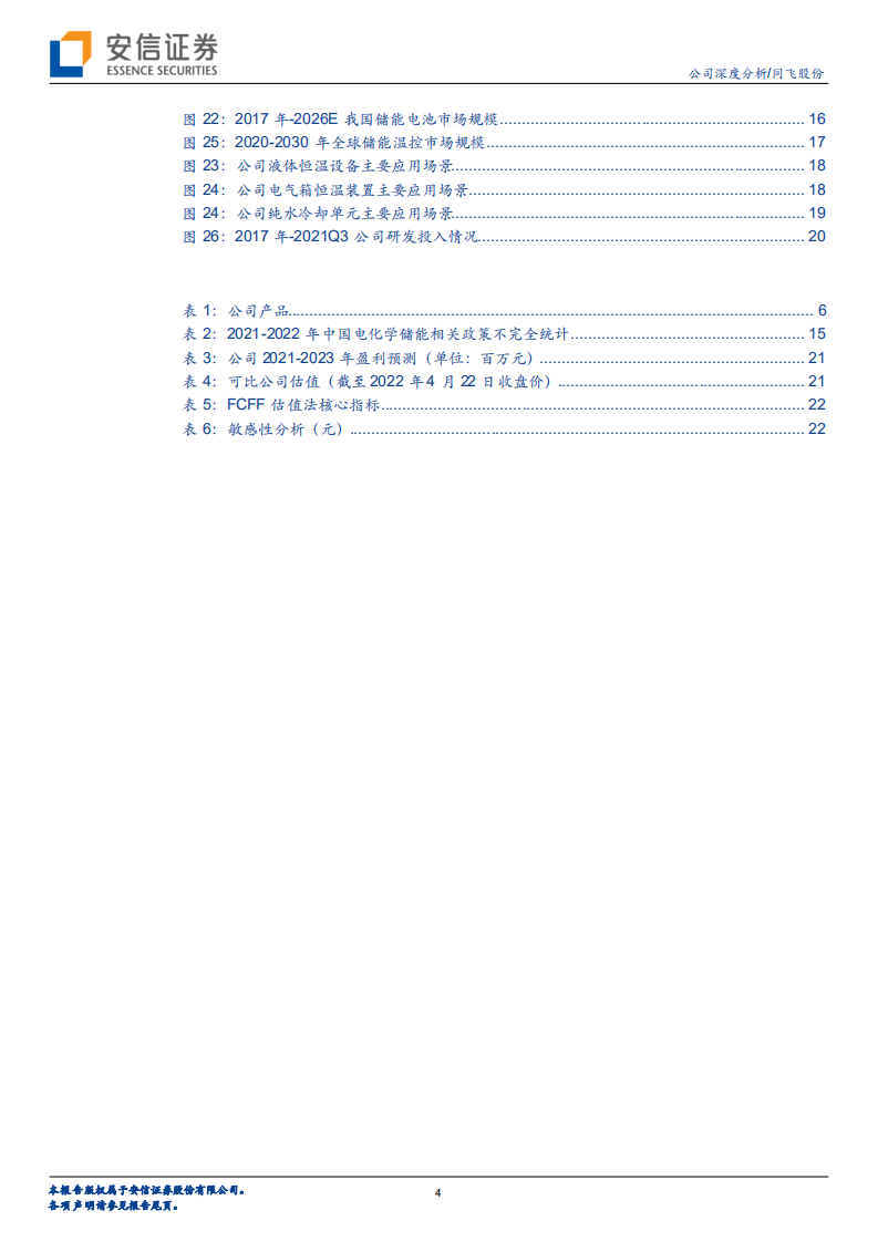 同飞股份-工业温控设备提供商，新能源发电与储能市场发展助力公司成长-220423.pdf 第4页