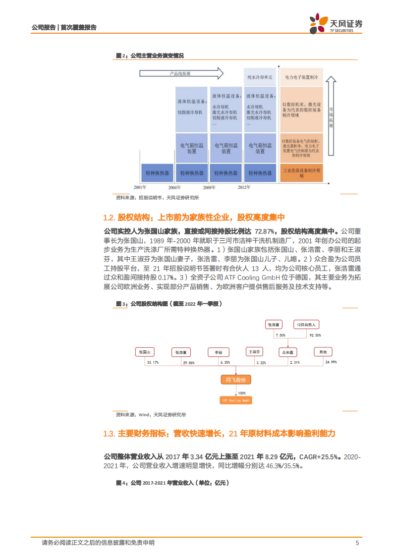 同飞股份-从工业温控设备到储能温控，开启第二增长曲线-220523.pdf 第5页