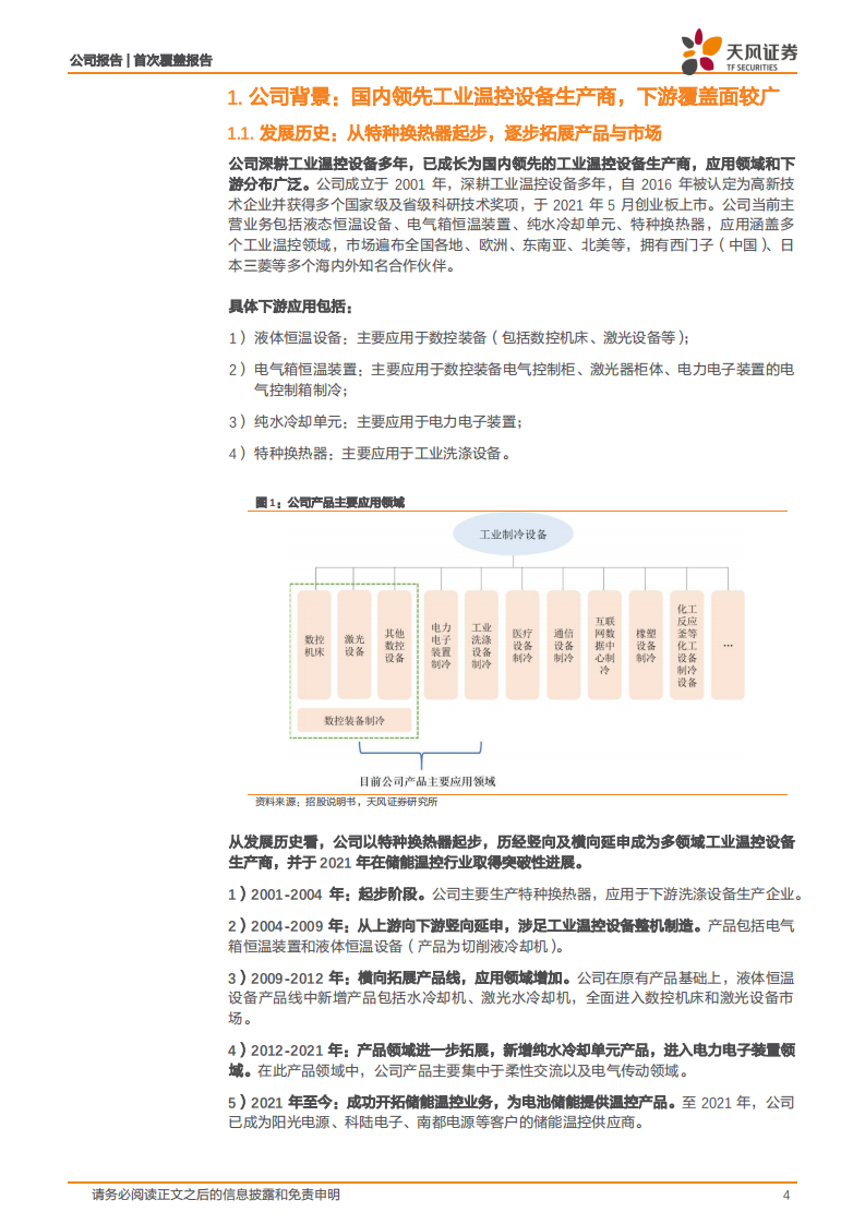 同飞股份-从工业温控设备到储能温控，开启第二增长曲线-220523.pdf 第4页