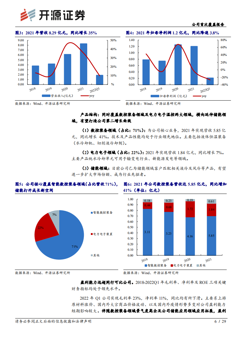 同飞股份-公司首次覆盖报告：工业温控行业龙头，乘储能温控之风而起-220629.pdf 第6页