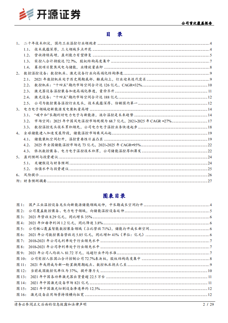 同飞股份-公司首次覆盖报告：工业温控行业龙头，乘储能温控之风而起-220629.pdf 第2页
