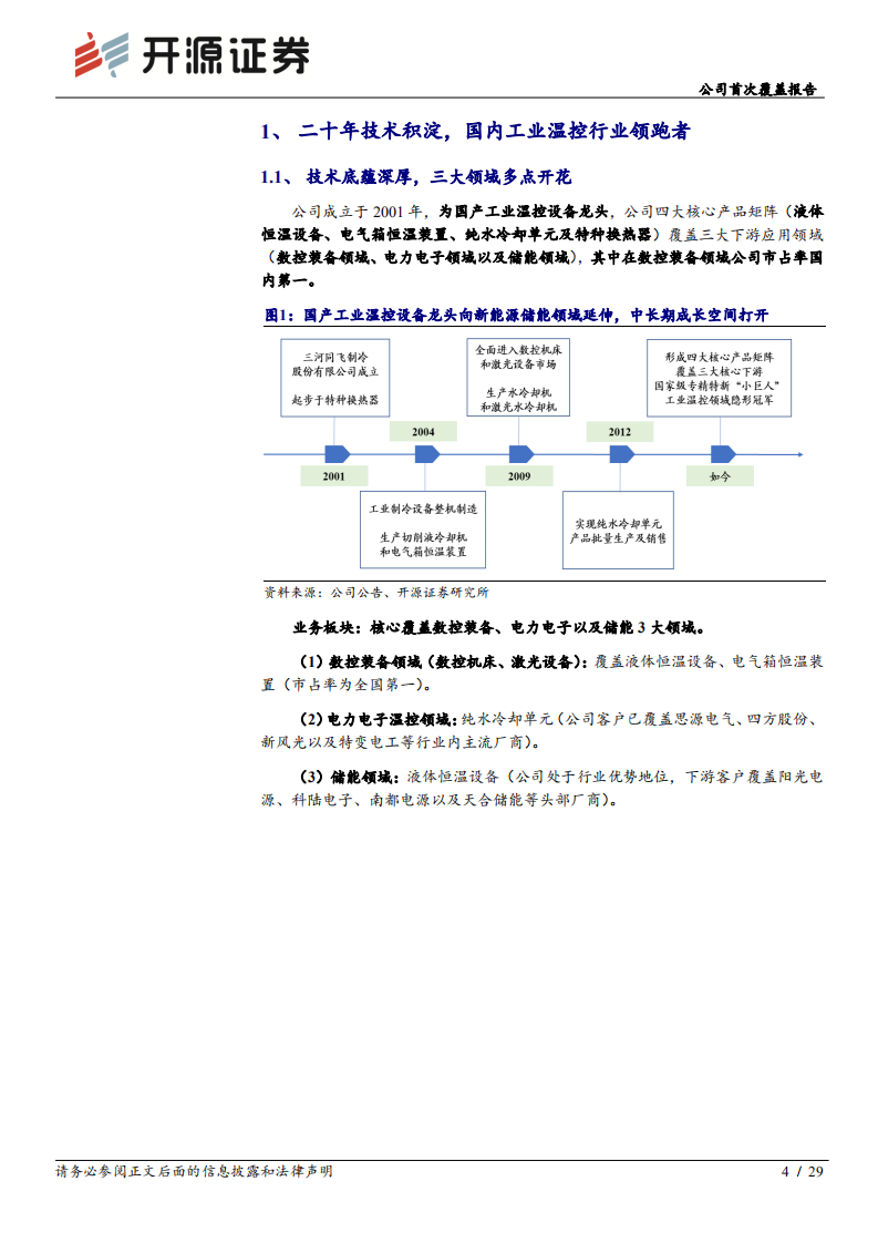 同飞股份-公司首次覆盖报告：工业温控行业龙头，乘储能温控之风而起-220629.pdf 第4页