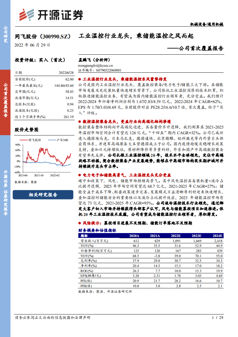 同飞股份-公司首次覆盖报告：工业温控行业龙头，乘储能温控之风而起-220629.pdf 第1页
