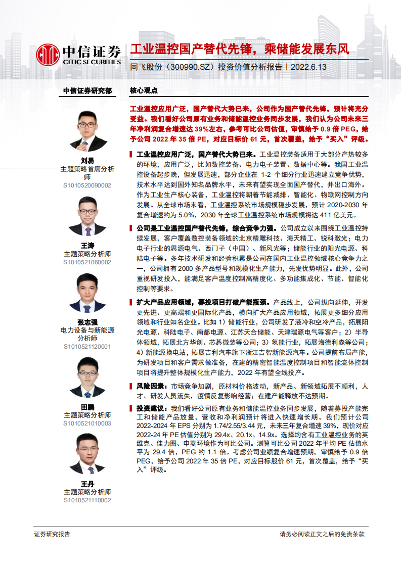 同飞股份-投资价值分析报告：工业温控国产替代先锋，乘储能发展东风-220613.pdf 第1页