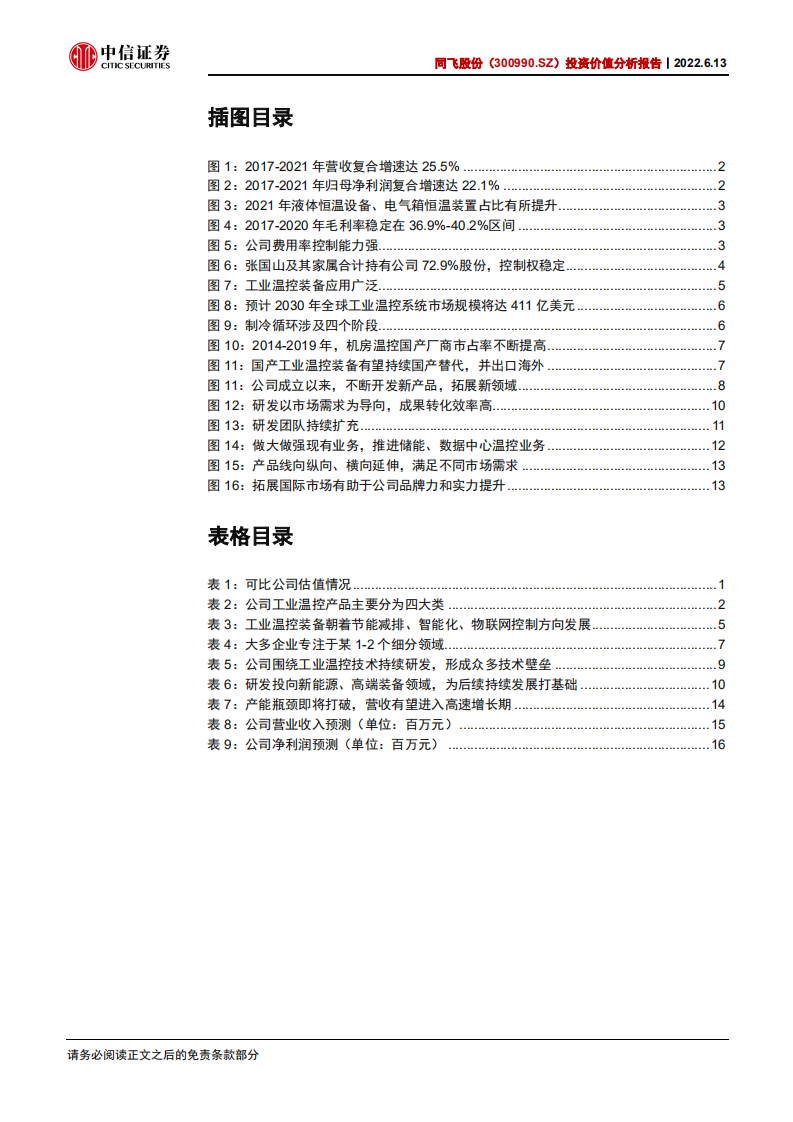 同飞股份-投资价值分析报告：工业温控国产替代先锋，乘储能发展东风-220613.pdf 第4页