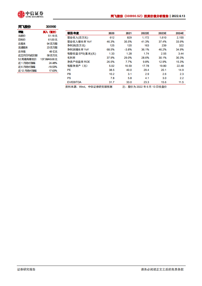 同飞股份-投资价值分析报告：工业温控国产替代先锋，乘储能发展东风-220613.pdf 第2页