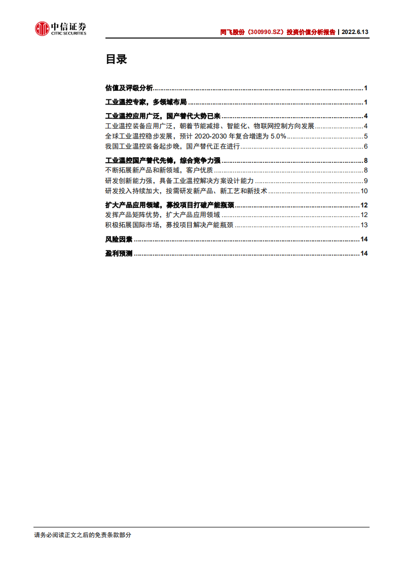 同飞股份-投资价值分析报告：工业温控国产替代先锋，乘储能发展东风-220613.pdf 第3页