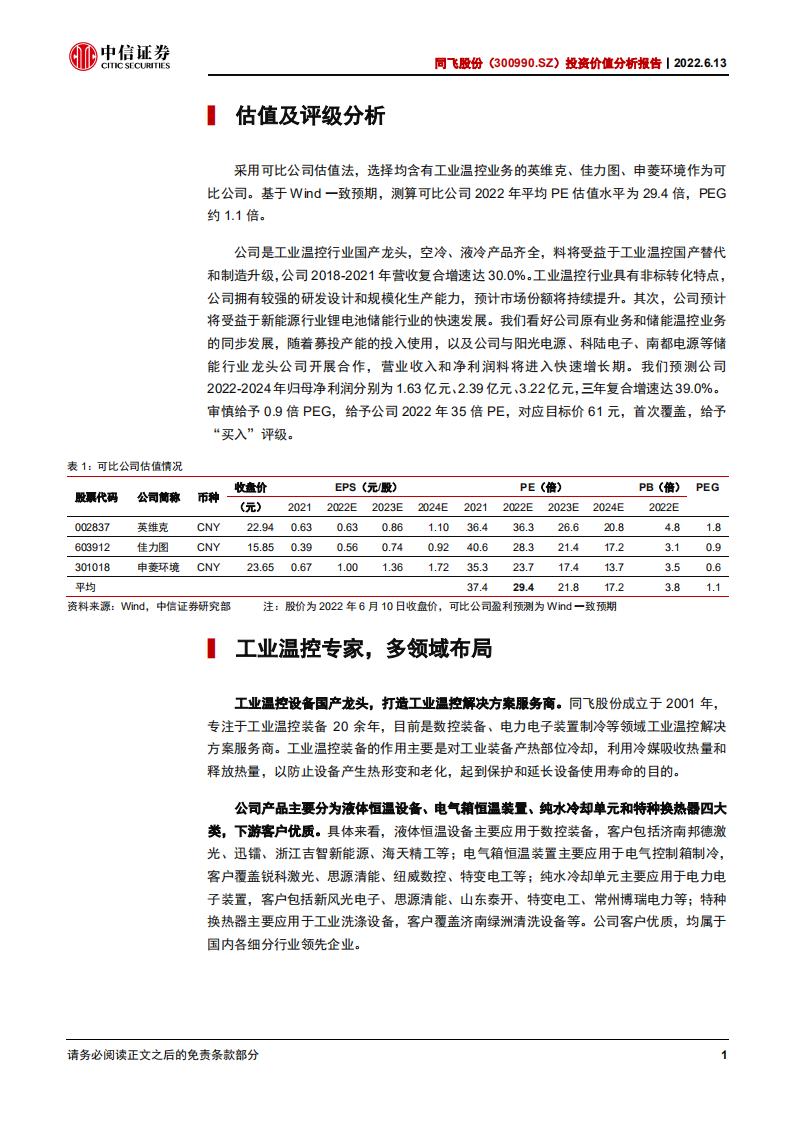 同飞股份-投资价值分析报告：工业温控国产替代先锋，乘储能发展东风-220613.pdf 第5页