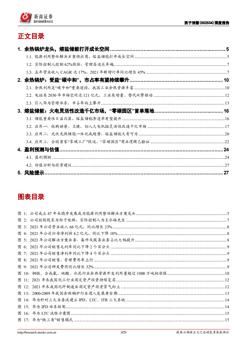 西子洁能-深度报告：余热锅炉龙头，熔盐储能打开成长空间-220520.pdf 第3页