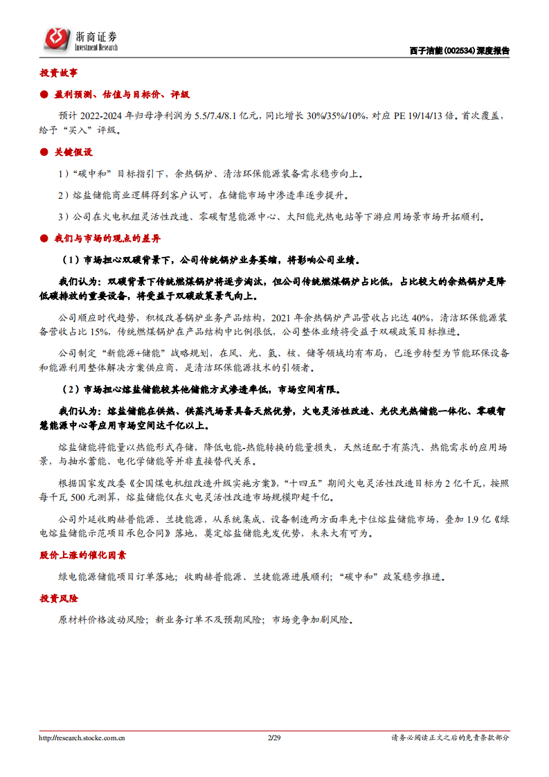 西子洁能-深度报告：余热锅炉龙头，熔盐储能打开成长空间-220520.pdf 第2页