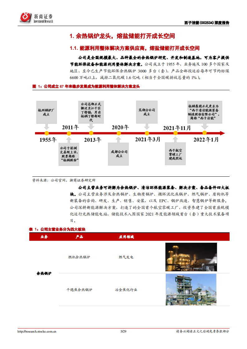 西子洁能-深度报告：余热锅炉龙头，熔盐储能打开成长空间-220520.pdf 第5页