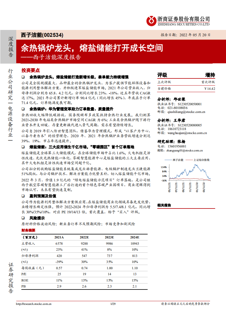西子洁能-深度报告：余热锅炉龙头，熔盐储能打开成长空间-220520.pdf 第1页