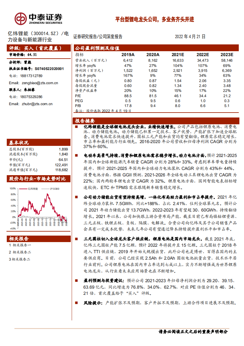 亿纬锂能-平台型锂电龙头公司，多业务齐头并进-220421.pdf 第1页