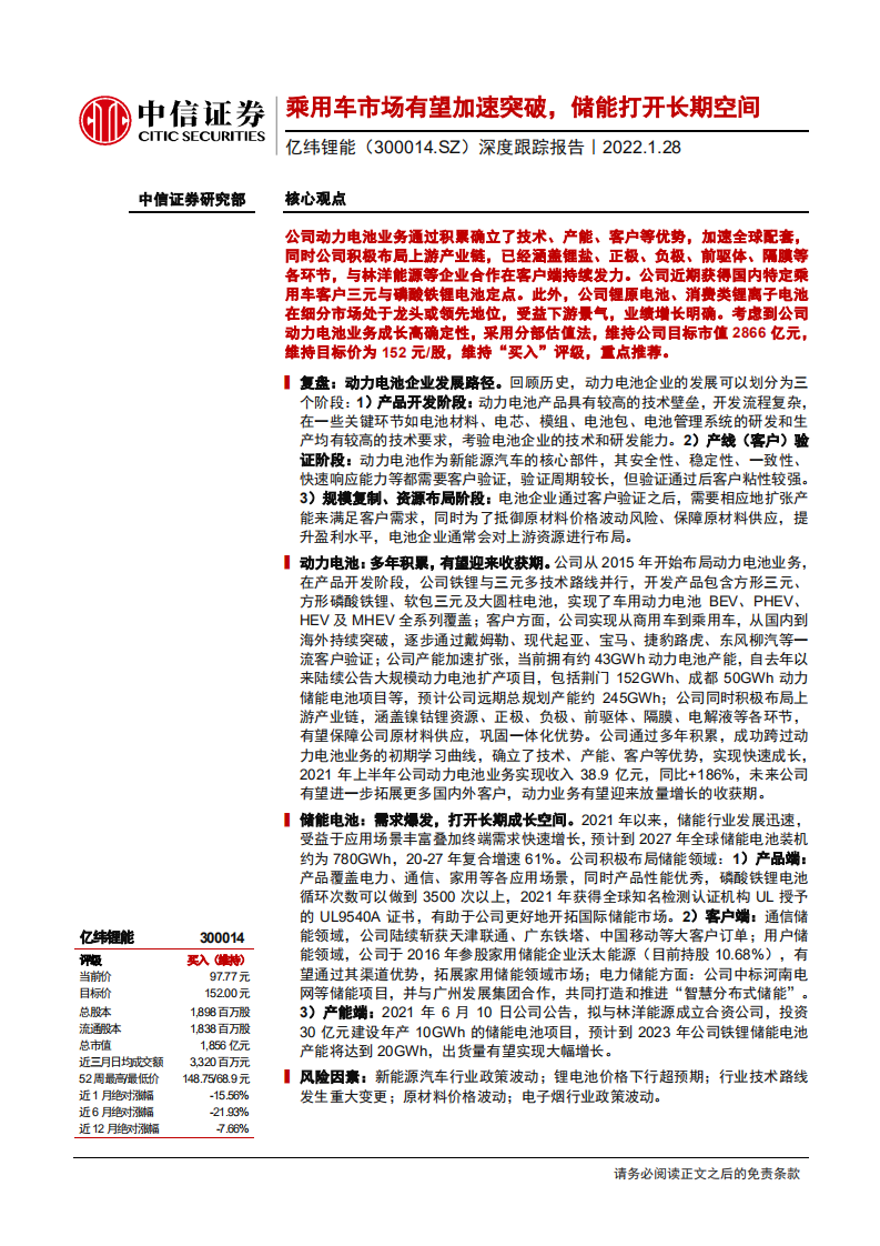亿纬锂能-深度跟踪报告：乘用车市场有望加速突破，储能打开长期空间-20220128.pdf 第1页