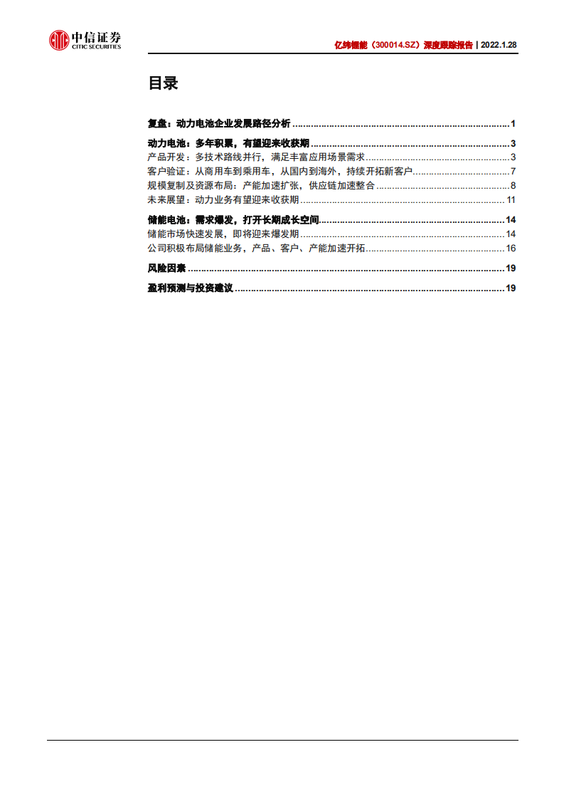 亿纬锂能-深度跟踪报告：乘用车市场有望加速突破，储能打开长期空间-20220128.pdf 第3页