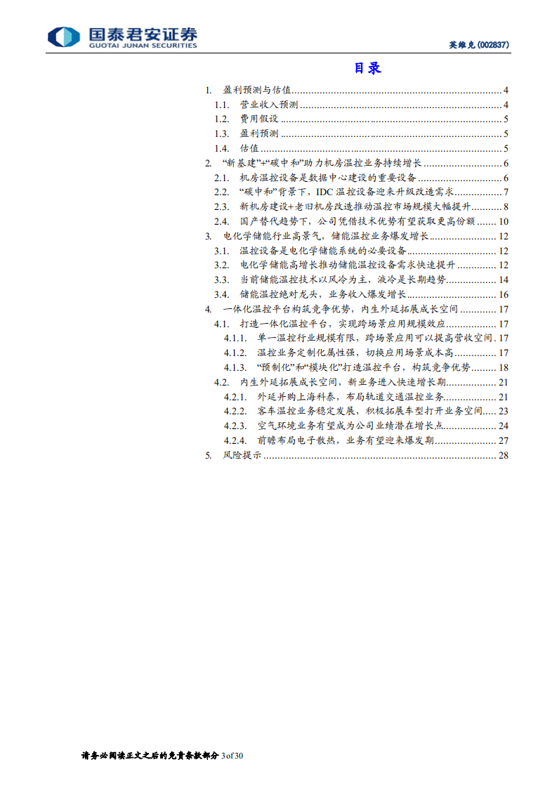 英维克-首次覆盖报告：机房和储能业务高景气，温控平台多领域发力-220605.pdf 第3页
