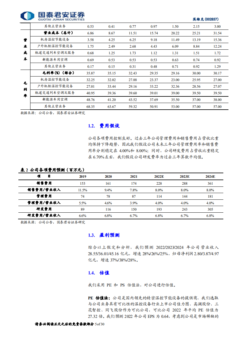 英维克-首次覆盖报告：机房和储能业务高景气，温控平台多领域发力-220605.pdf 第5页