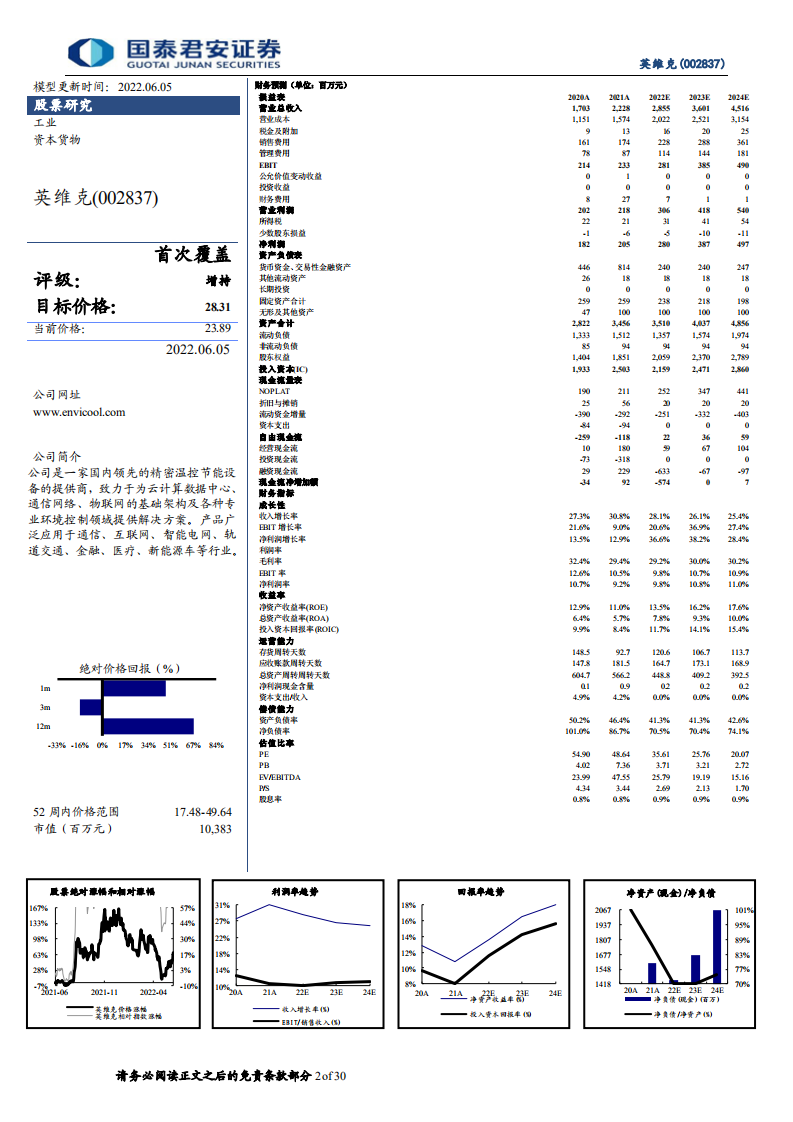 英维克-首次覆盖报告：机房和储能业务高景气，温控平台多领域发力-220605.pdf 第2页