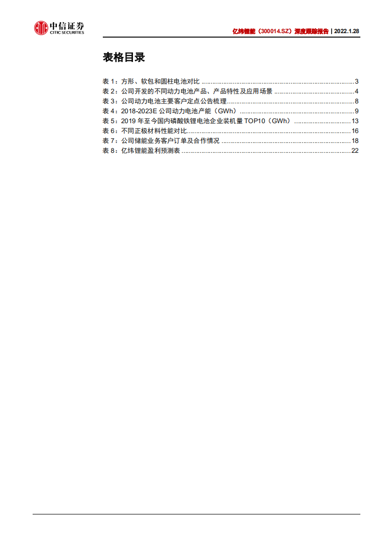 亿纬锂能-深度跟踪报告：乘用车市场有望加速突破，储能打开长期空间-20220128.pdf 第5页