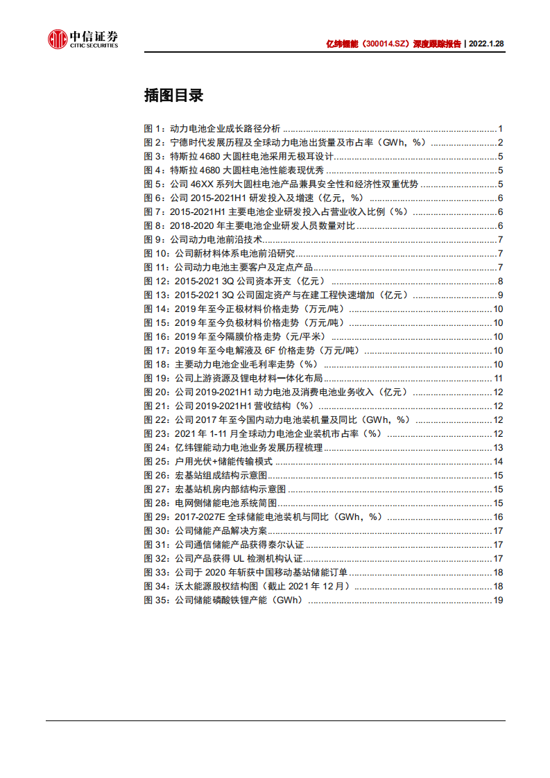 亿纬锂能-深度跟踪报告：乘用车市场有望加速突破，储能打开长期空间-20220128.pdf 第4页