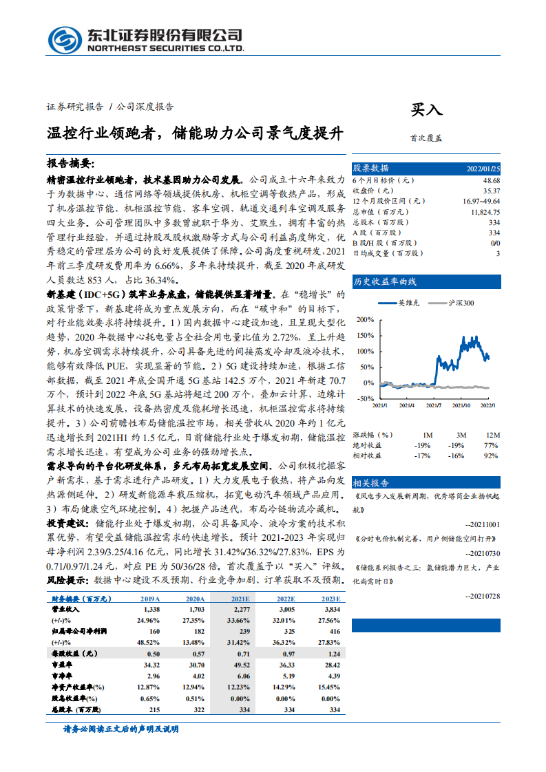 英维克-温控行业领跑者，储能助力公司景气度提升-220125.pdf 第1页