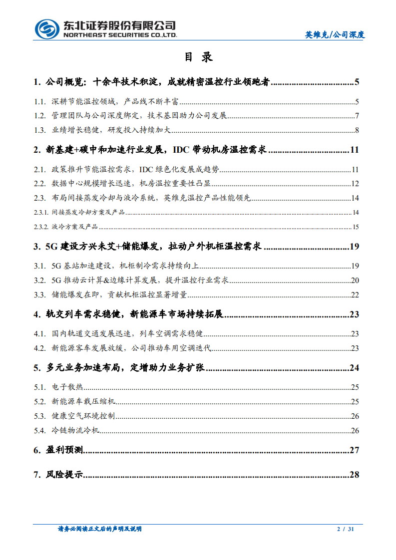 英维克-温控行业领跑者，储能助力公司景气度提升-220125.pdf 第2页