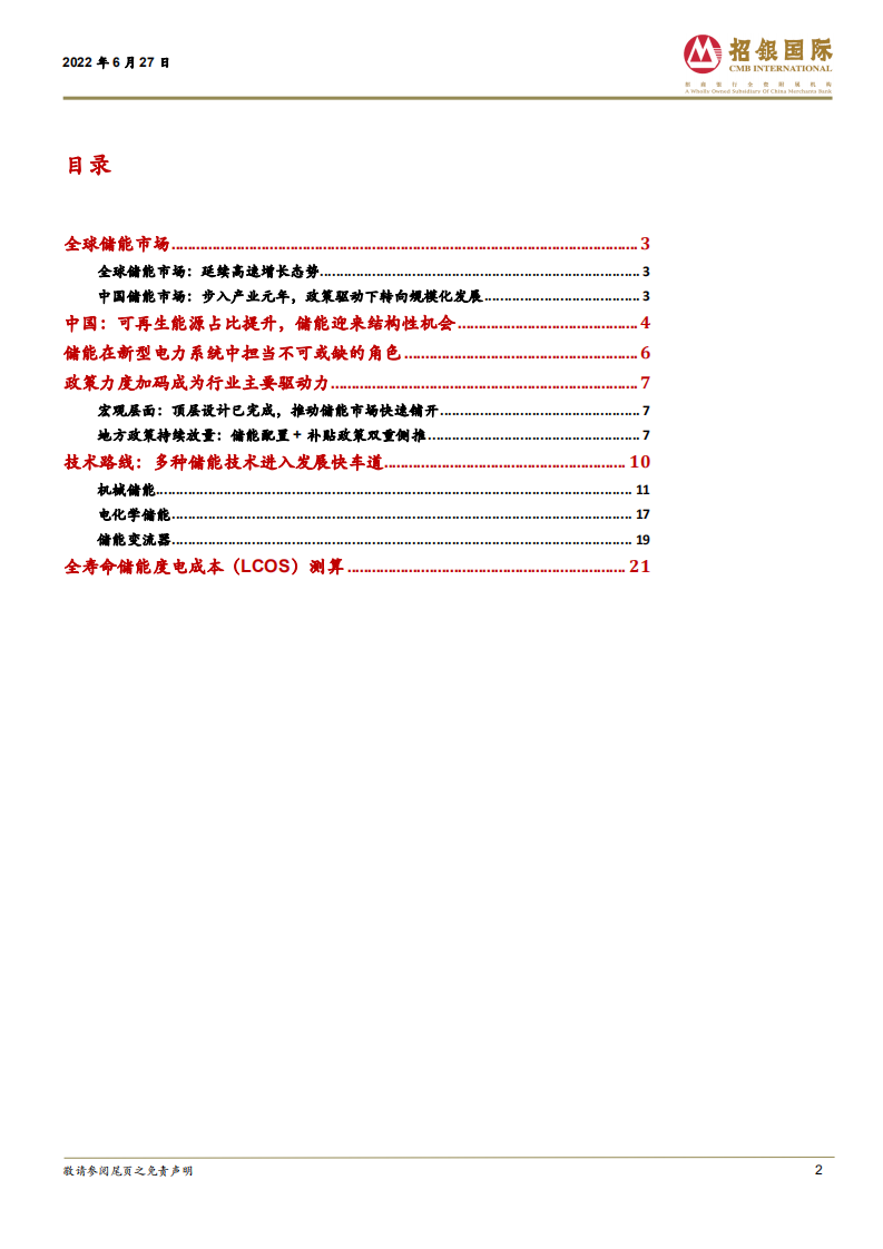 中国储能行业：东风将至，快速上行赛道潜力巨大-220627.pdf 第2页