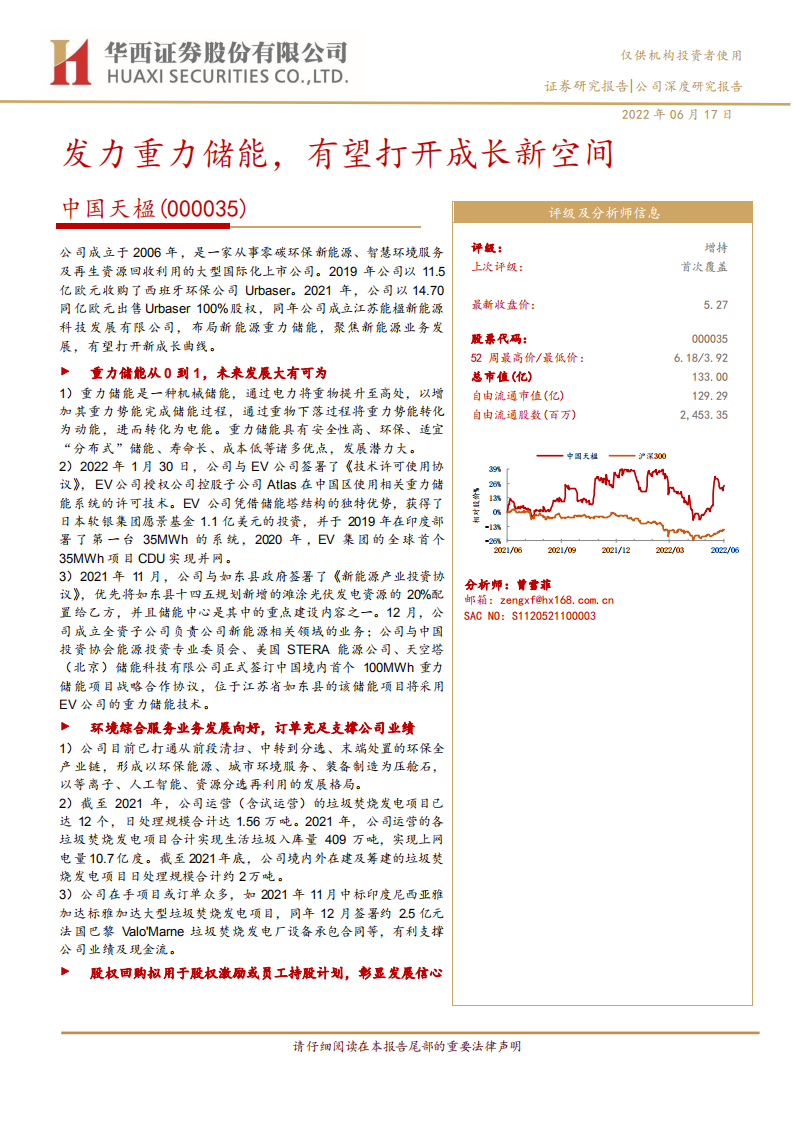 中国天楹-发力重力储能，有望打开成长新空间-220617.pdf 第1页