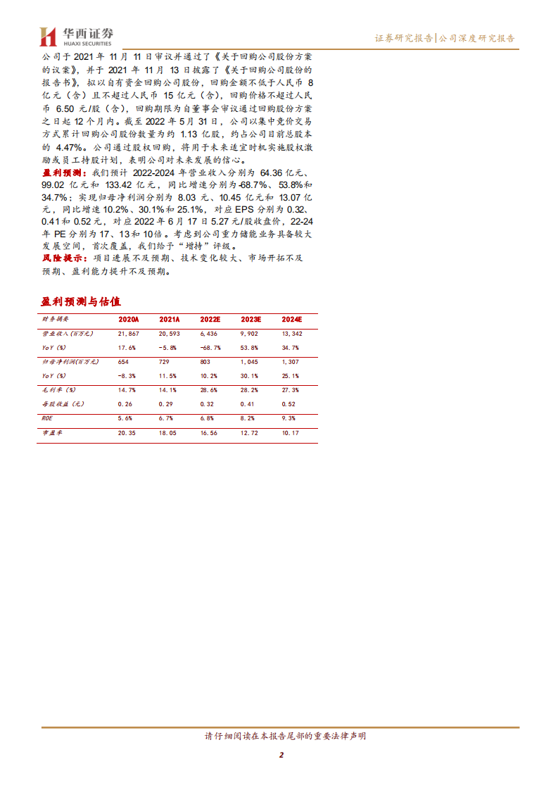 中国天楹-发力重力储能，有望打开成长新空间-220617.pdf 第2页