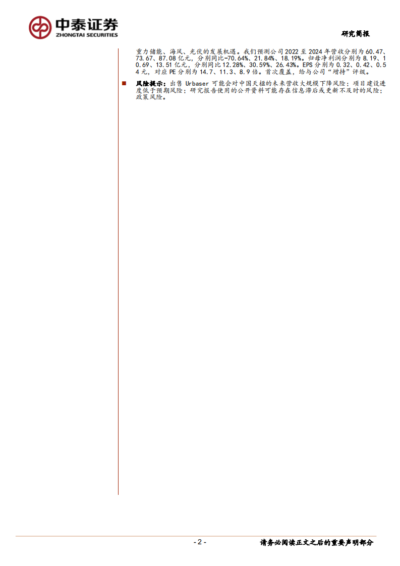 中国天楹-轻装上阵盈利能力有望进一步提升，联手Energy Vault促重力储能商业化落地-20220412.pdf 第2页