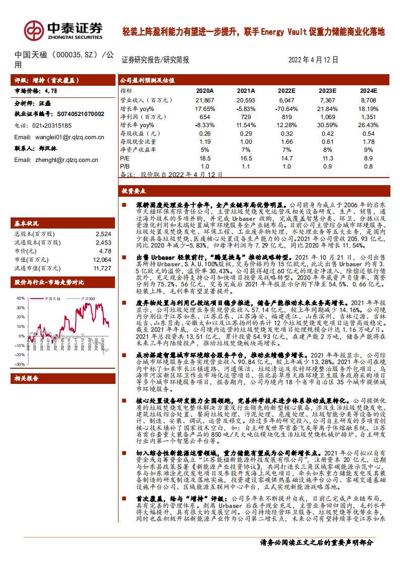 中国天楹-轻装上阵盈利能力有望进一步提升，联手Energy Vault促重力储能商业化落地-20220412.pdf 第1页