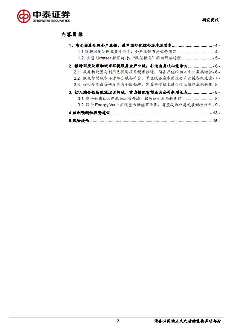 中国天楹-轻装上阵盈利能力有望进一步提升，联手Energy Vault促重力储能商业化落地-20220412.pdf 第3页
