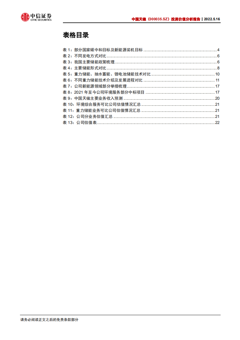 中国天楹-投资价值分析报告：切入储能，蓄势待发-220516.pdf 第5页