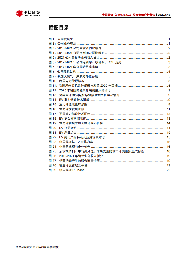 中国天楹-投资价值分析报告：切入储能，蓄势待发-220516.pdf 第4页