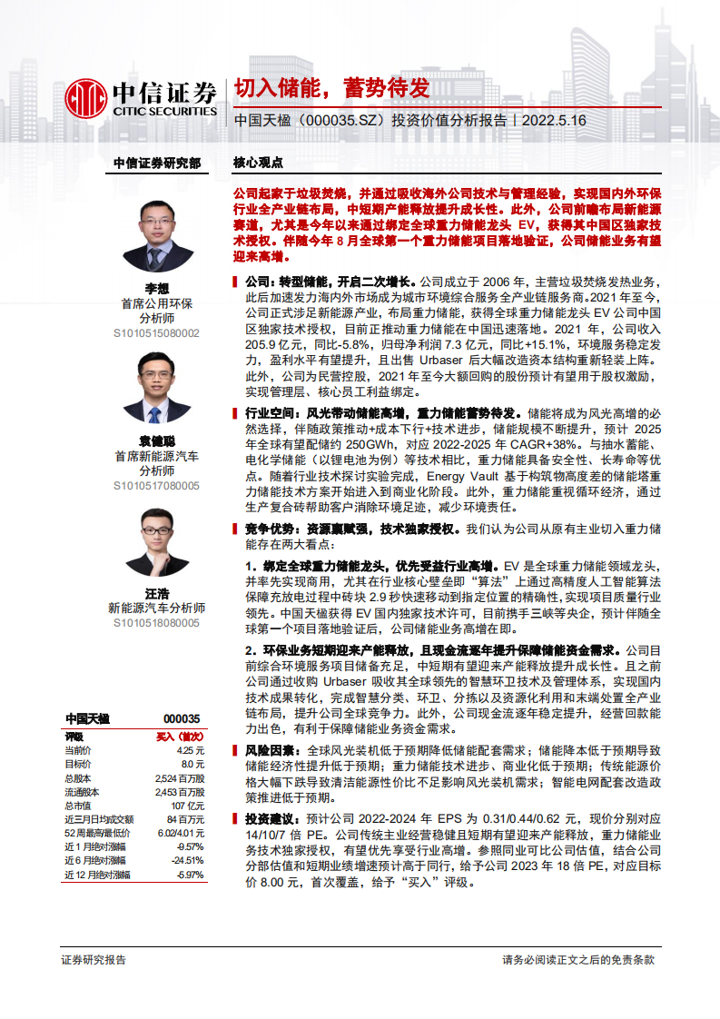 中国天楹-投资价值分析报告：切入储能，蓄势待发-220516.pdf 第1页