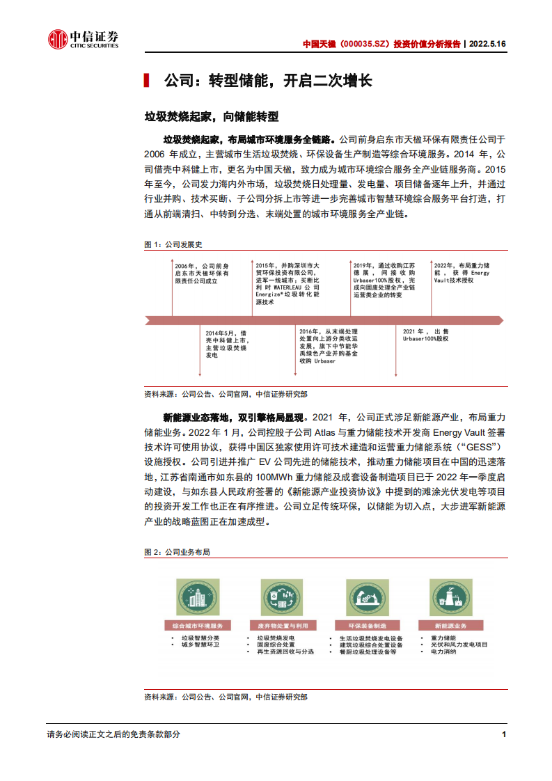 中国天楹-投资价值分析报告：切入储能，蓄势待发-220516.pdf 第6页