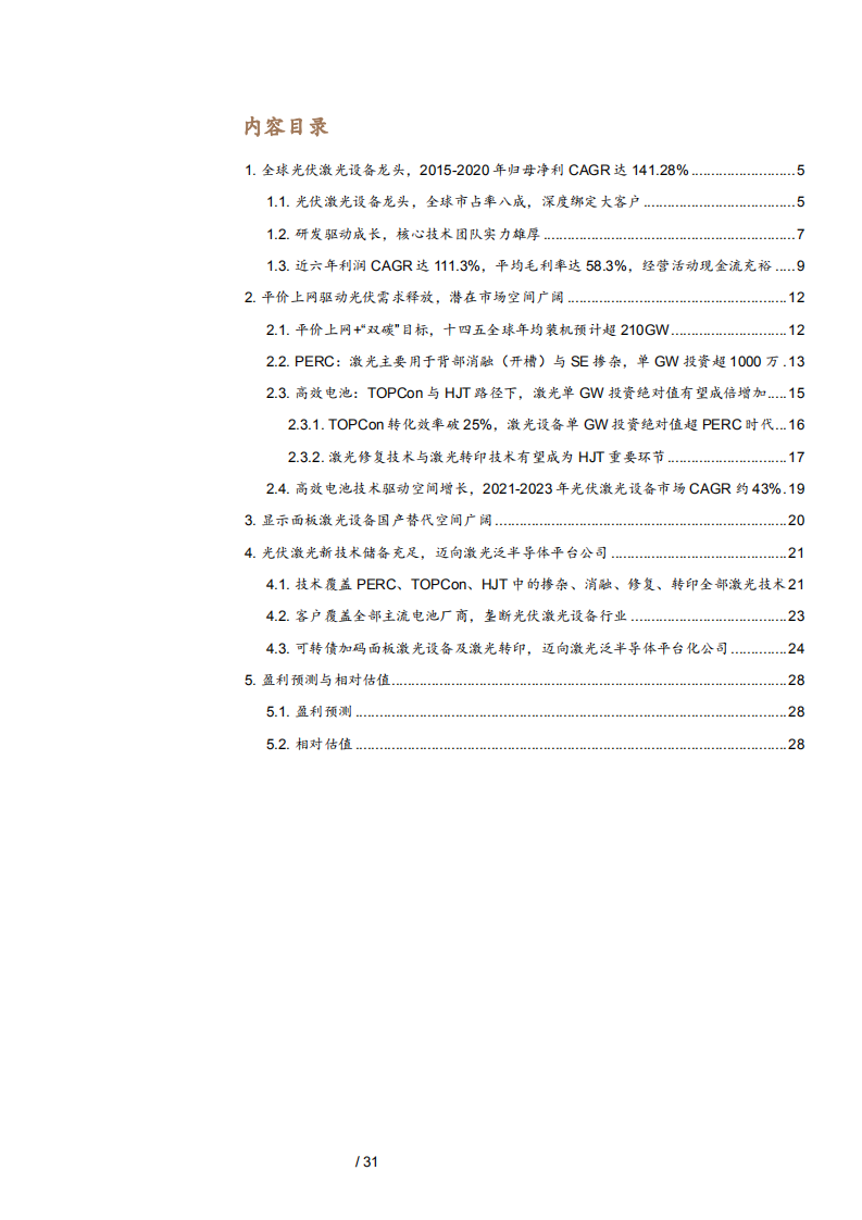 2021年帝尔激光公司HJT优势与光伏激光设备市场规模分析报告.pdf 第1页
