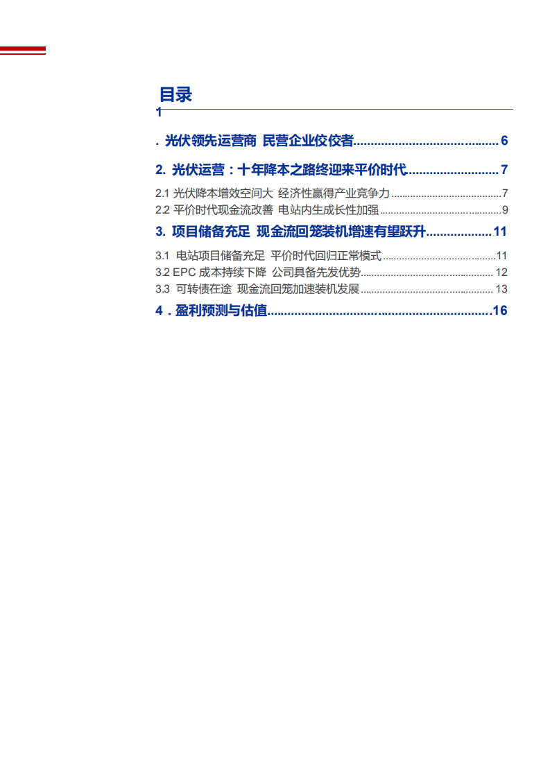 2021年晶科科技公司光伏运营状况及盈利能力分析报告.pdf 第1页