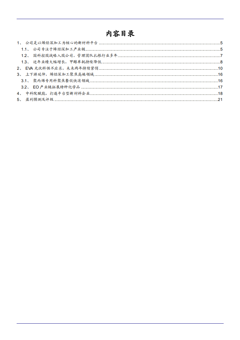 2021年联泓新科公司烯烃产业链及EVA光伏料供需现状分析报告.pdf 第1页