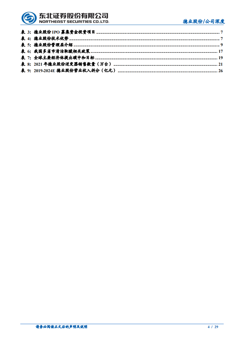 德业股份-乘光伏储能之风而起，逆变器打造全新增长极-220516.pdf 第4页