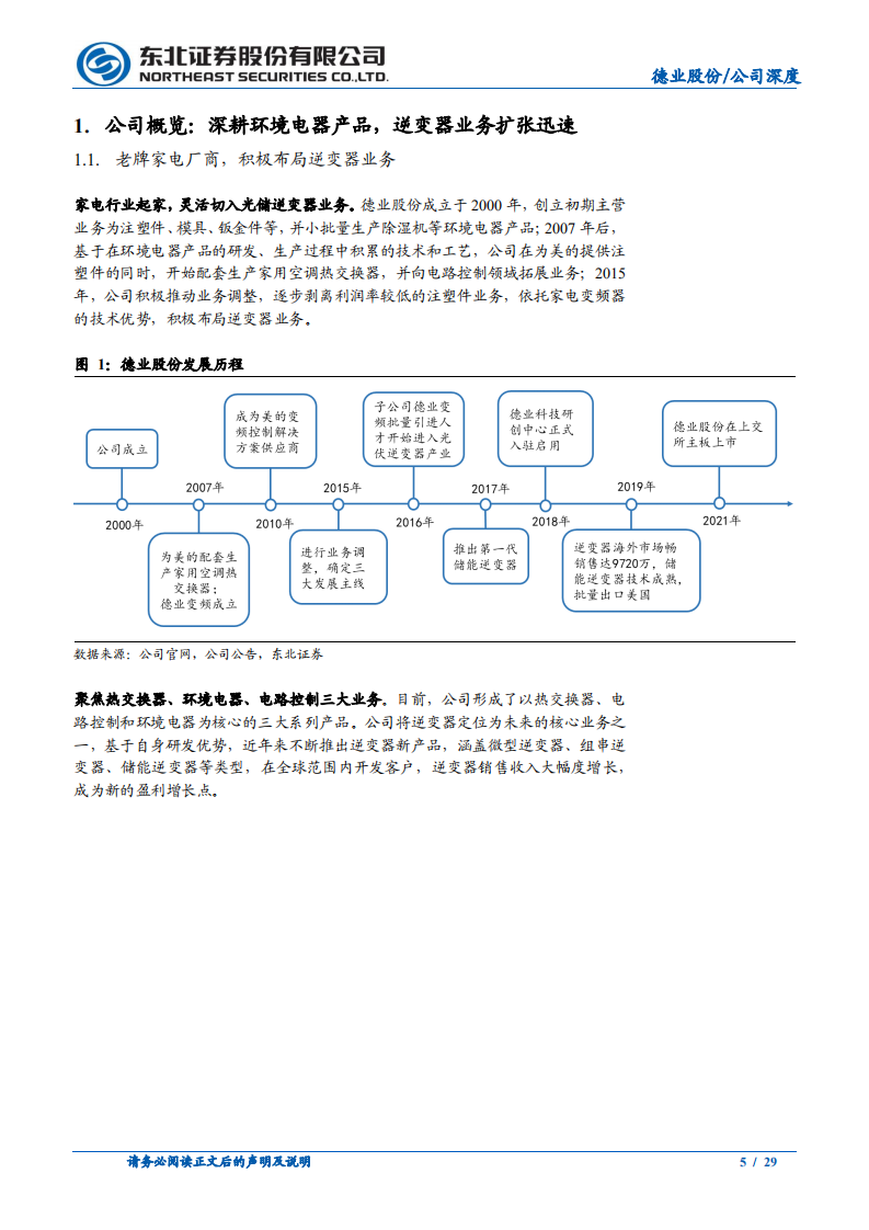 德业股份-乘光伏储能之风而起，逆变器打造全新增长极-220516.pdf 第5页