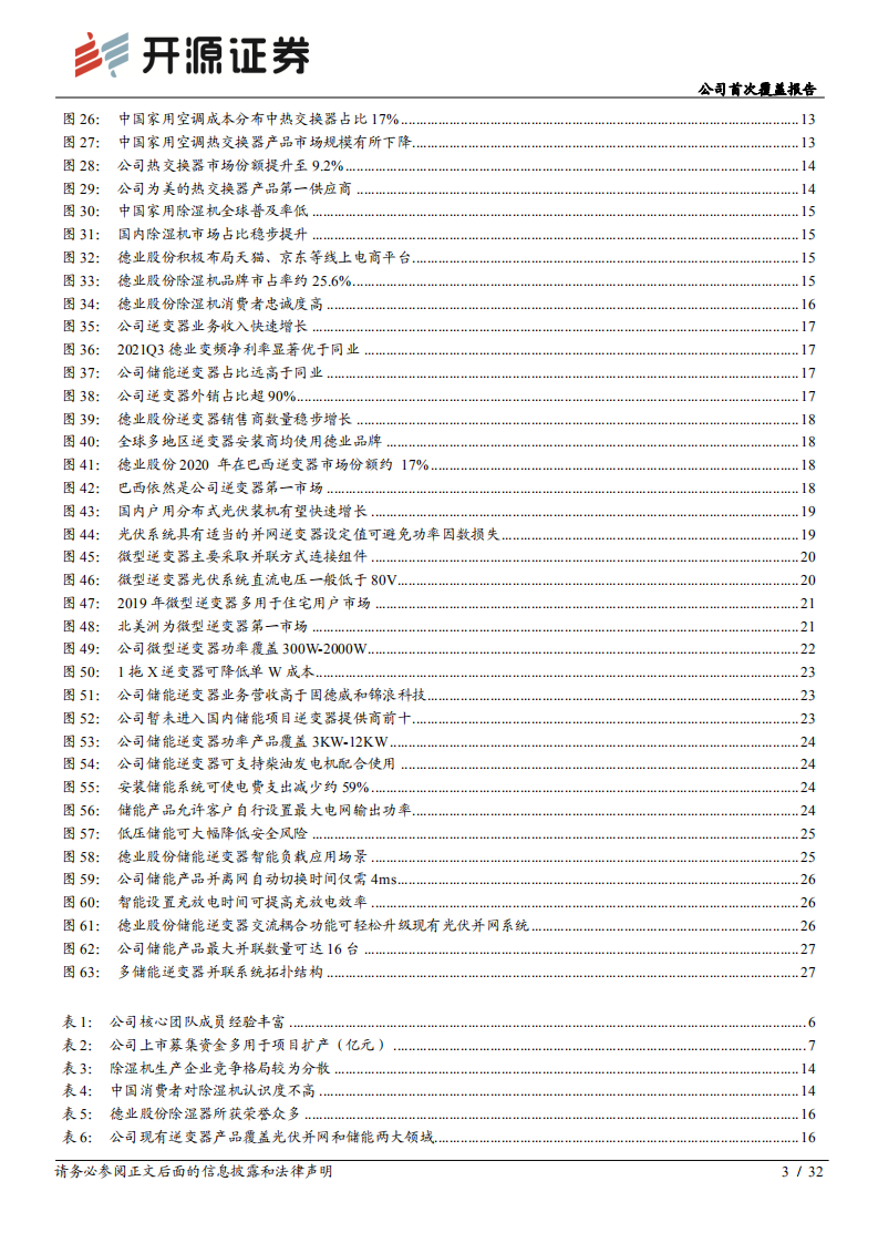 德业股份-公司首次覆盖报告：顺势而上的逆变器新秀，受益光伏储能业务高增长-20220309.pdf 第3页