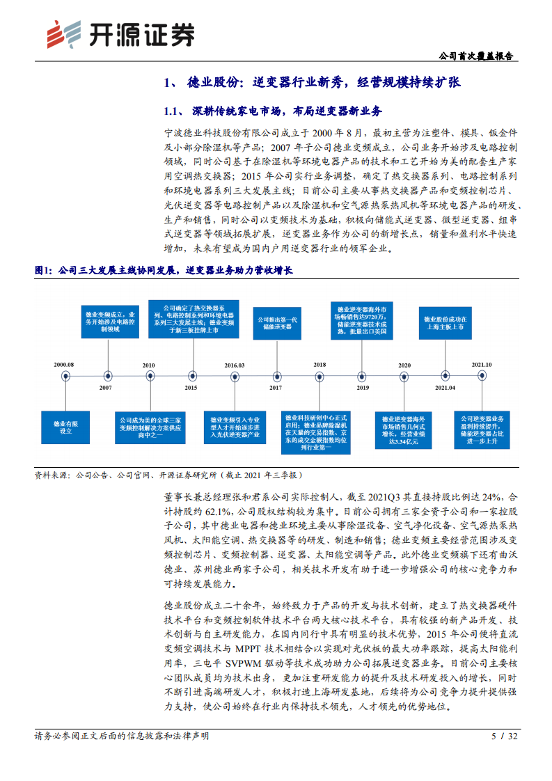 德业股份-公司首次覆盖报告：顺势而上的逆变器新秀，受益光伏储能业务高增长-20220309.pdf 第5页