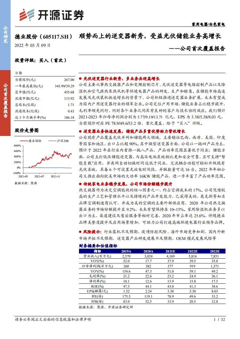德业股份-公司首次覆盖报告：顺势而上的逆变器新秀，受益光伏储能业务高增长-20220309.pdf 第1页