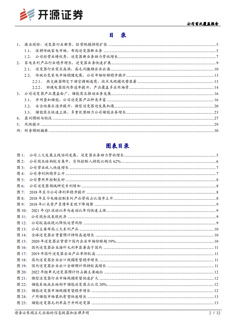 德业股份-公司首次覆盖报告：顺势而上的逆变器新秀，受益光伏储能业务高增长-20220309.pdf 第2页