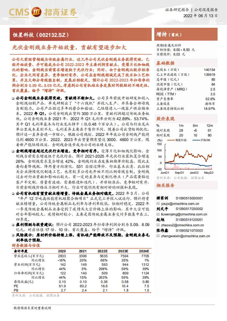 恒星科技-光伏金刚线业务开始放量，贡献有望逐步加大-220613.pdf 第1页