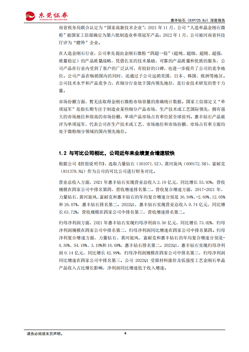 惠丰钻石-深度报告：光伏高景气带动需求快速增长，募资扩产助力做大做强-220627.pdf 第4页