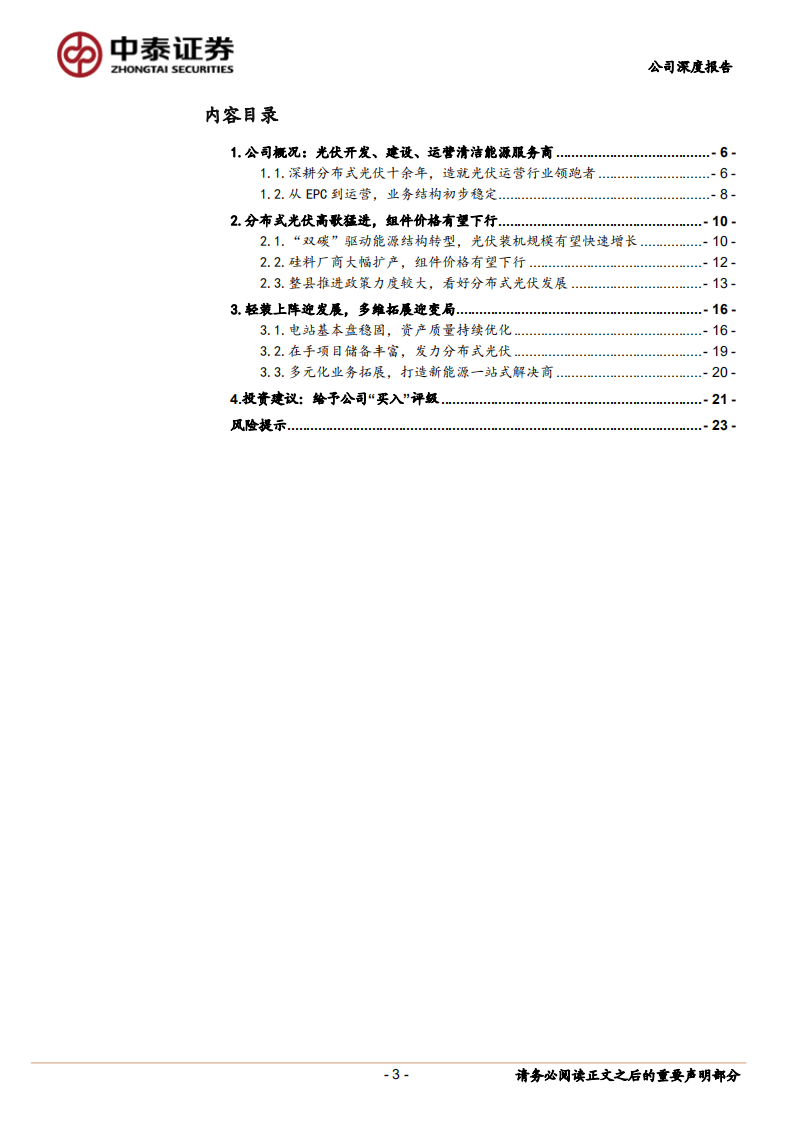 晶科科技-掘金碳中和系列6：分布式光伏东风已起，打造一站式解决方案供应商-220610.pdf 第3页